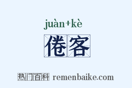 倦客是什么意思的图片